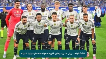 التشكيلة.. ريال مدريد يعلن قائمة مواجهة مارسيليا الليلة